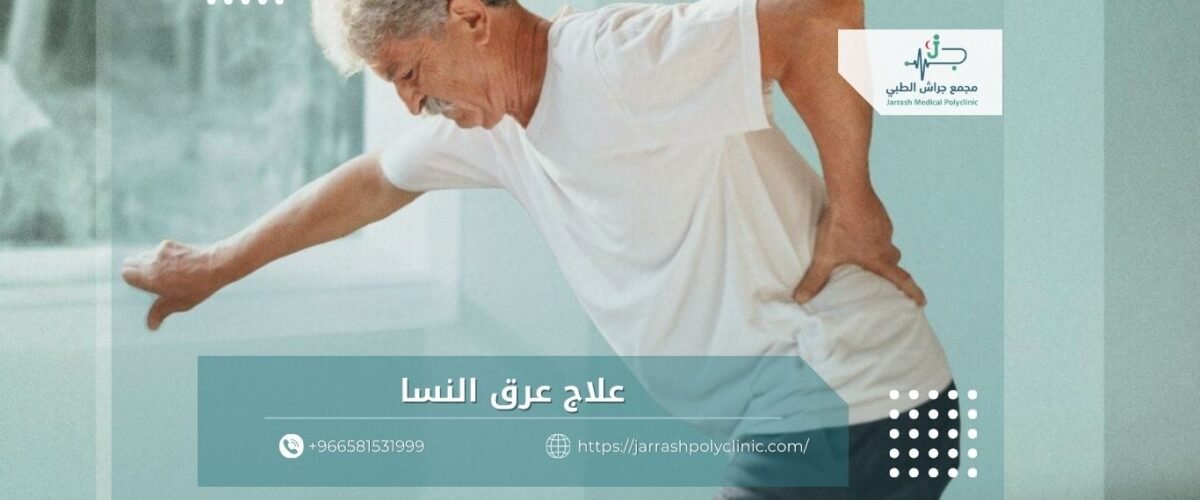 علاج عرق النسا بدون جراحة: أحدث طرق التشخيص والعلاج | جراش الطبي