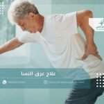 علاج عرق النسا بدون جراحة: أحدث طرق التشخيص والعلاج | جراش الطبي