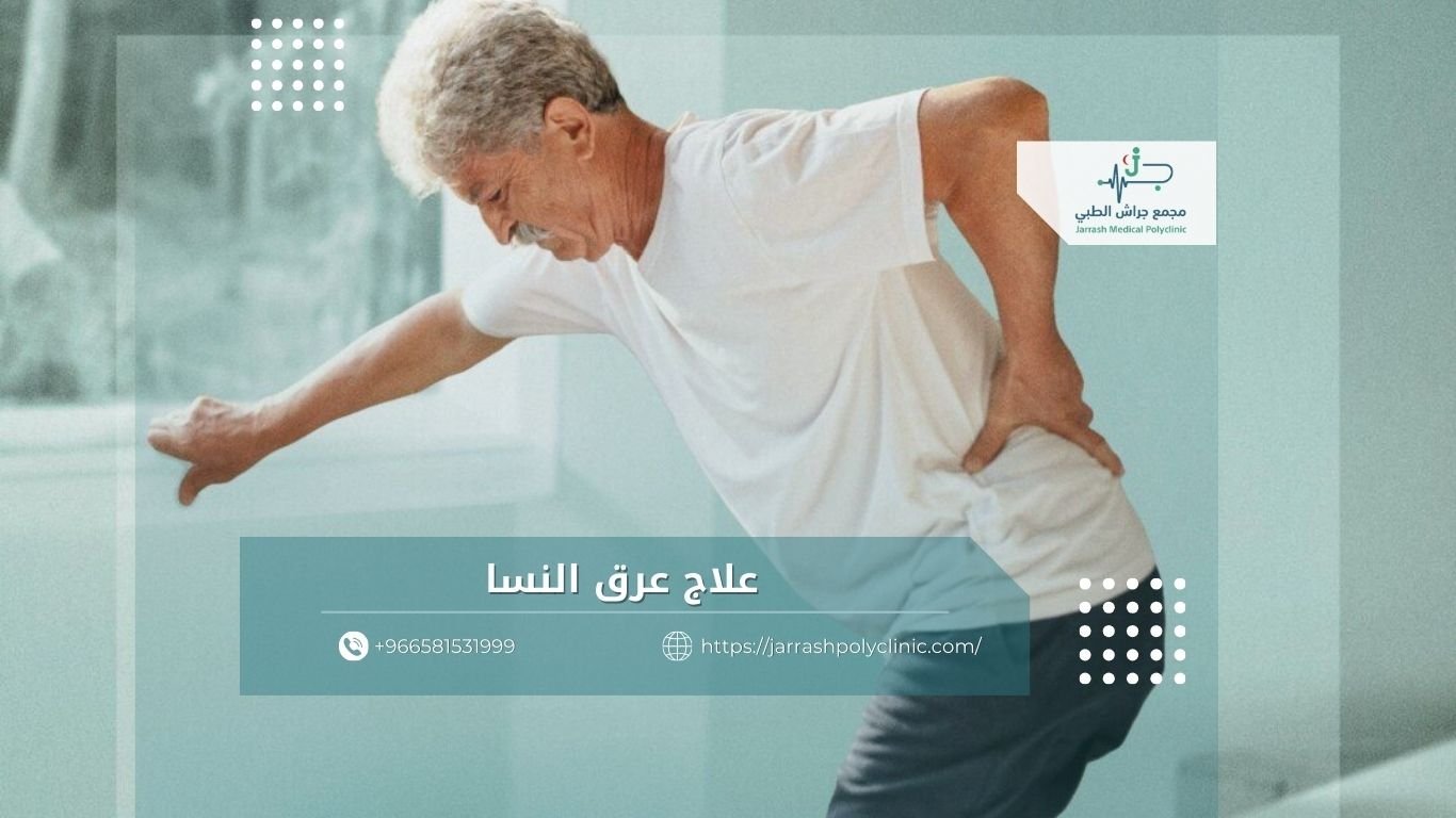 علاج عرق النسا بدون جراحة: أحدث طرق التشخيص والعلاج | جراش الطبي