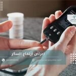 اعراض ارتفاع السكر