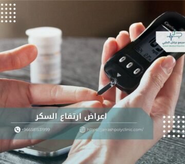 اعراض ارتفاع السكر