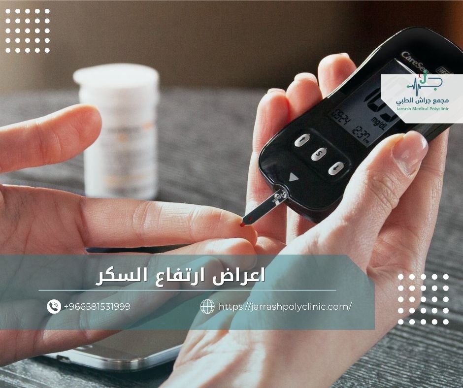 اعراض ارتفاع السكر