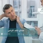 صداع خلف الراس