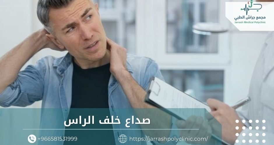صداع خلف الراس