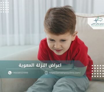اعراض النزلة المعوية