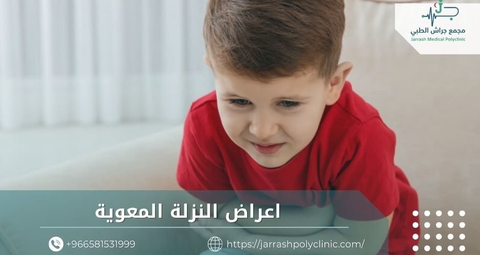 اعراض النزلة المعوية