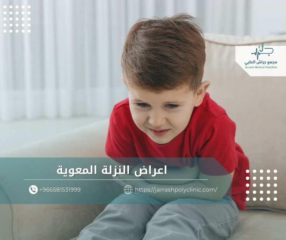 اعراض النزلة المعوية