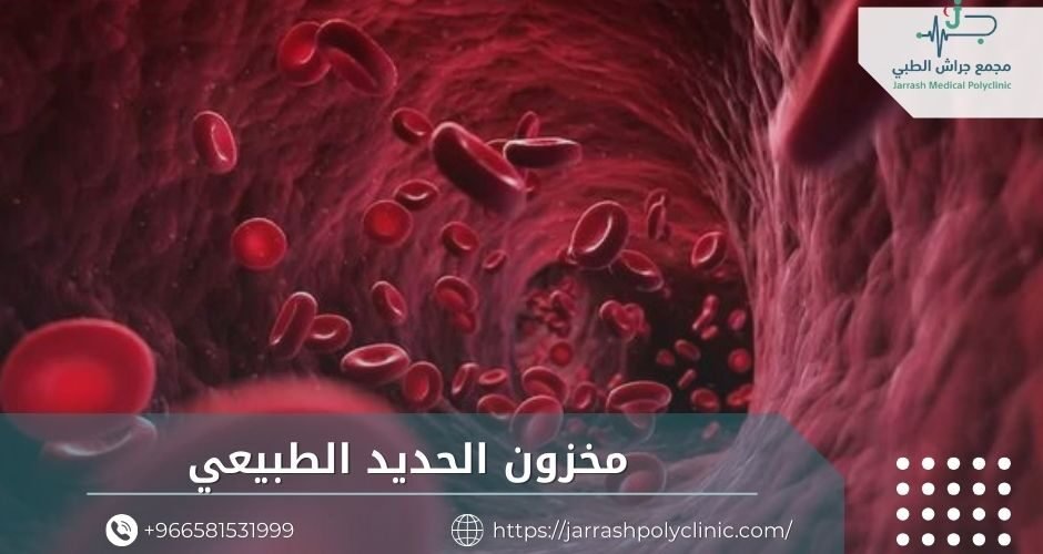 مخزون الحديد الطبيعي