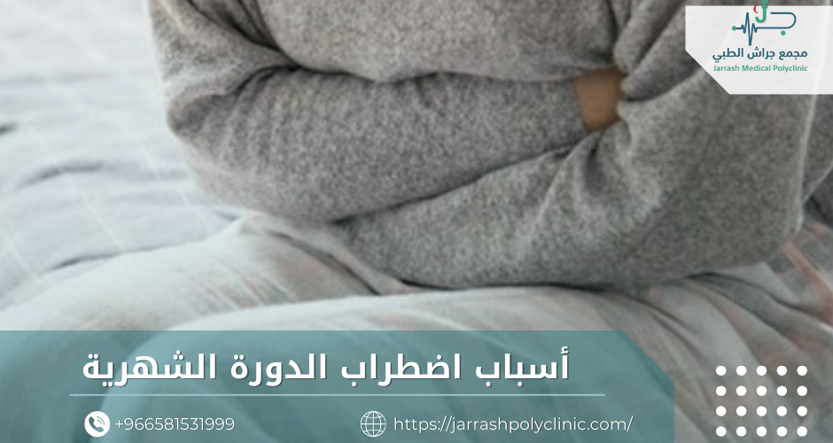 أسباب اضطراب الدورة الشهرية