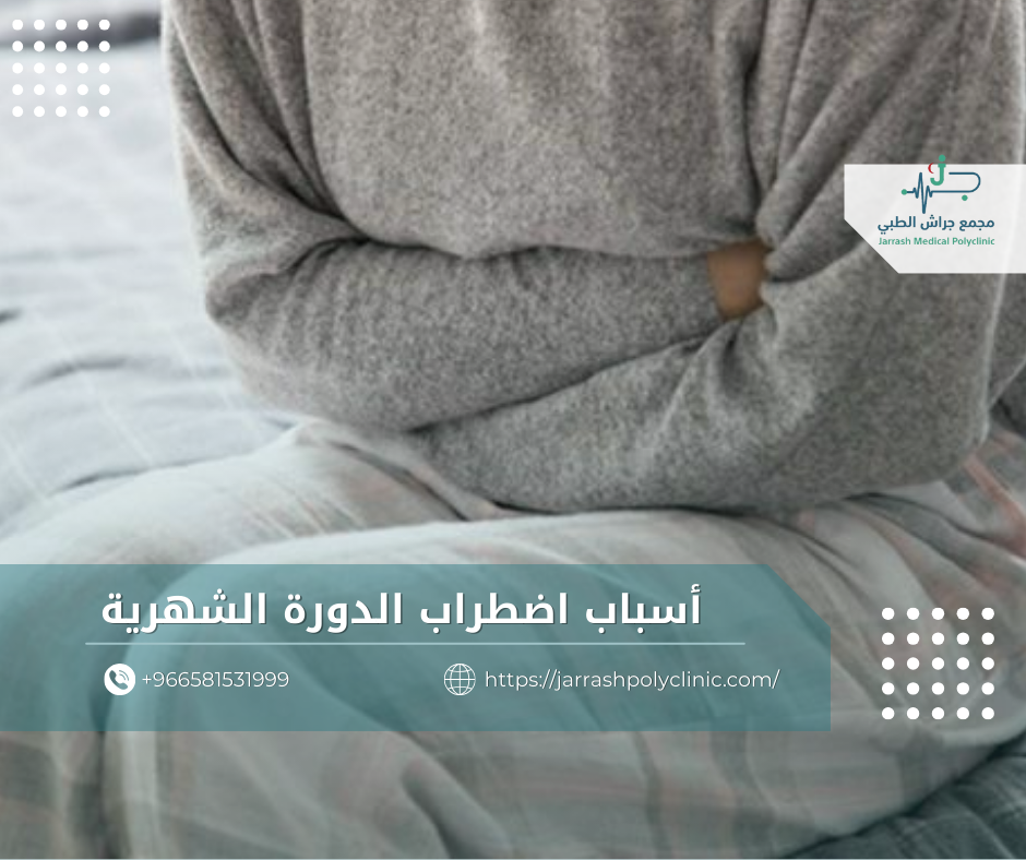 أسباب اضطراب الدورة الشهرية