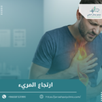 اعراض ارتجاع المرئ
