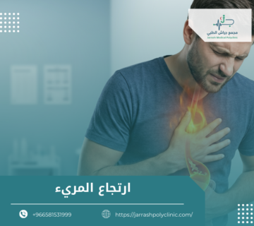 اعراض ارتجاع المرئ