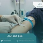 علاج فقر الدم