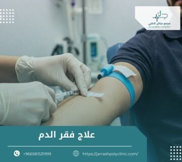 علاج فقر الدم