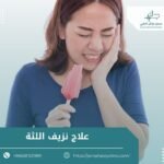 علاج نزيف اللثة