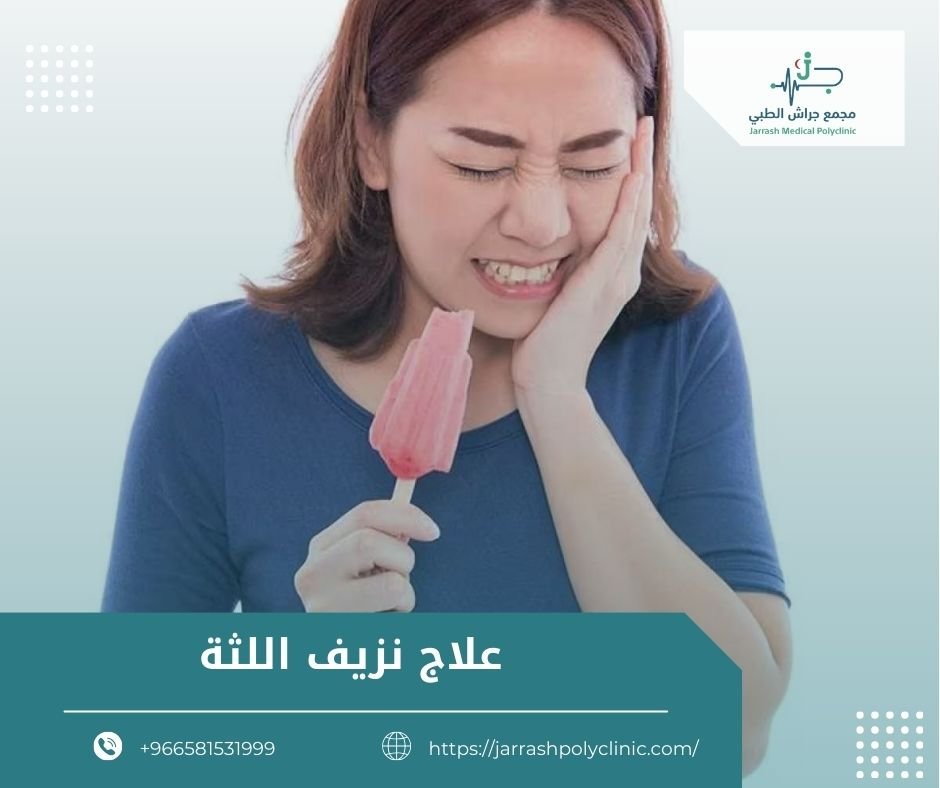 علاج نزيف اللثة