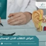 اعراض التهاب الاذن الوسطى