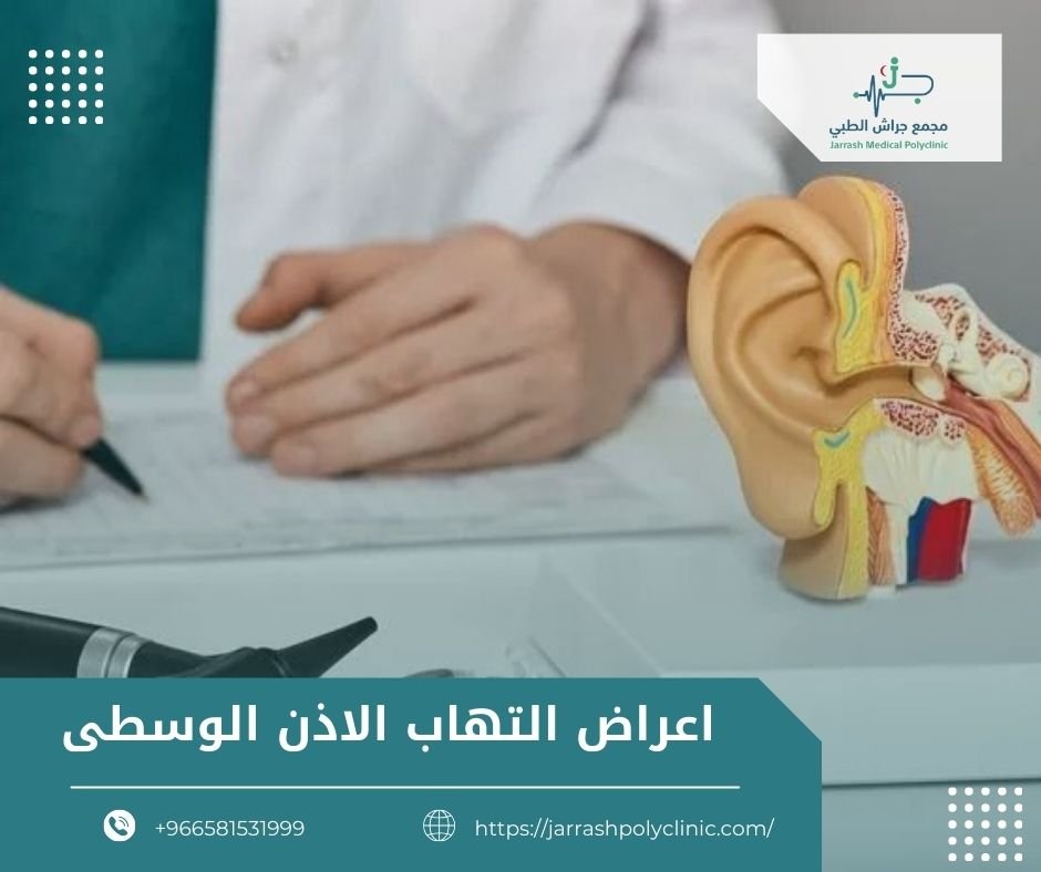 اعراض التهاب الاذن الوسطى