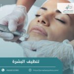 تنظيف البشرة العميق