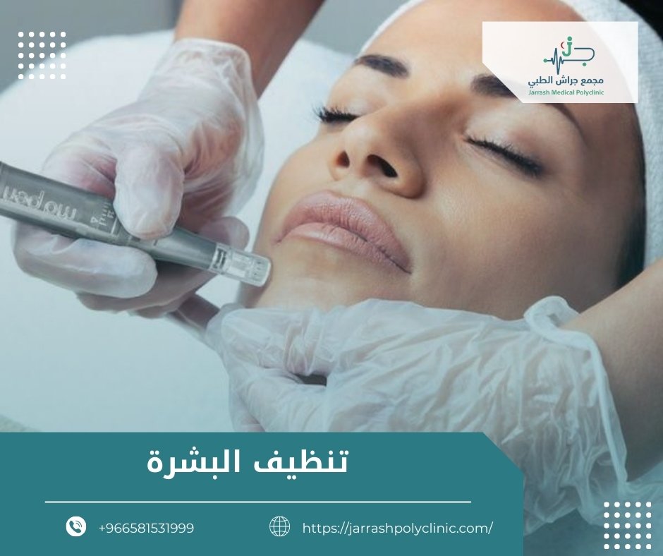 تنظيف البشرة العميق