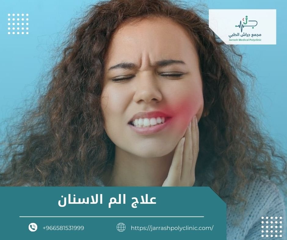 علاج الم الاسنان