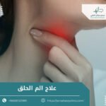 علاج الم الحلق