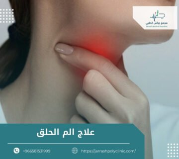 علاج الم الحلق