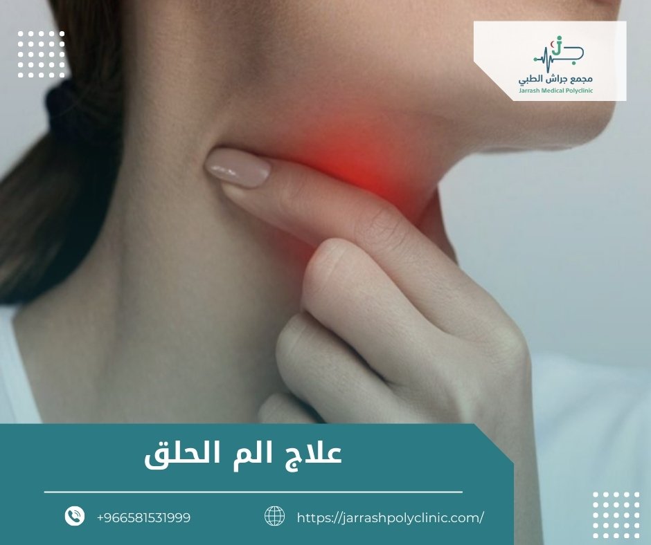 علاج الم الحلق