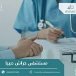 مستشفى جراش صبيا