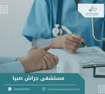 مستشفى جراش صبيا