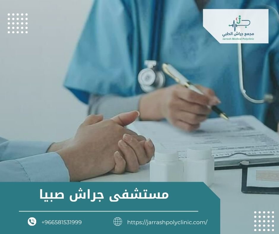 مستشفى جراش صبيا