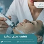 تنظيف عميق للبشرة