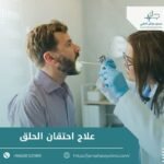 علاج احتقان الحلق