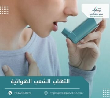 التهاب الشعب الهوائية