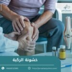 خشونة الركبة