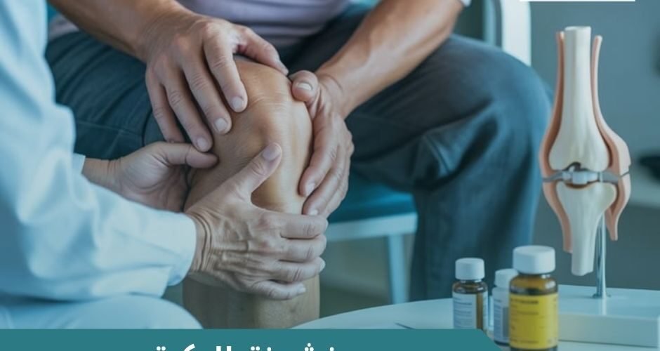 خشونة الركبة