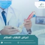 اعراض التهاب العظام
