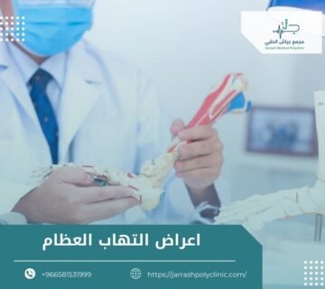اعراض التهاب العظام