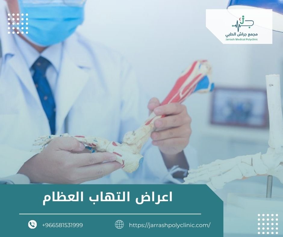 اعراض التهاب العظام