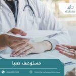 مستوصف صيبيا