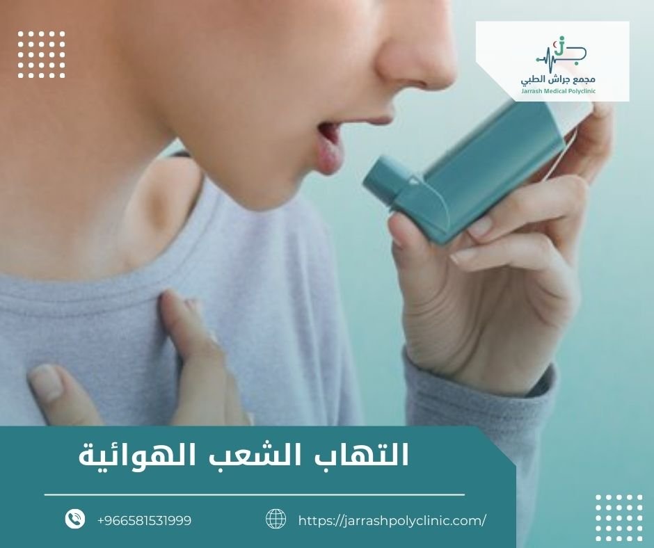 التهاب الشعب الهوائية