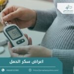 اعراض سكر الحمل