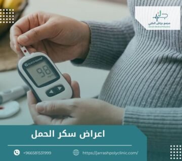 اعراض سكر الحمل