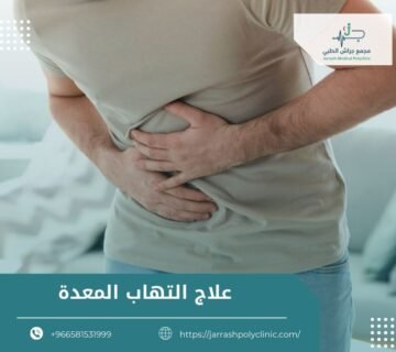 علاج التهاب المعدة