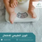 الوزن الطبيعي للاطفال