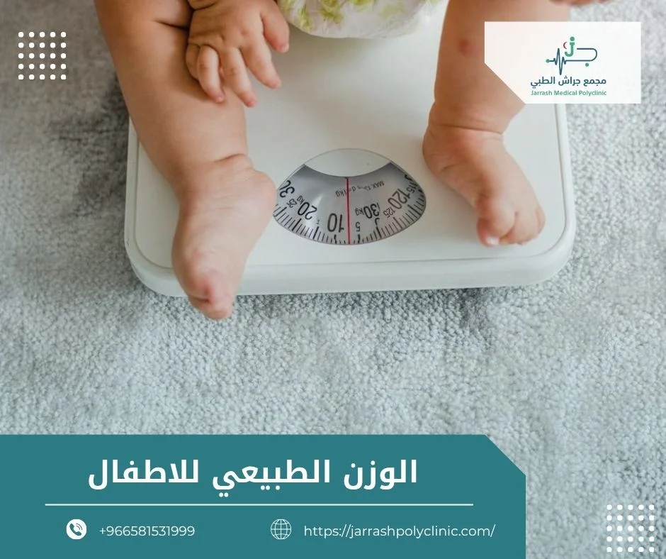 الوزن الطبيعي للاطفال