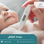 عيادة اطفال