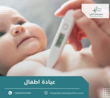 عيادة اطفال