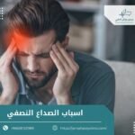 اسباب الصداع النصفي