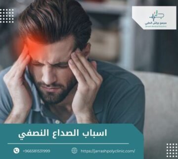 اسباب الصداع النصفي
